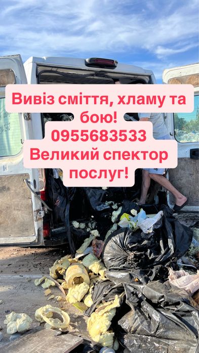Вивіз сміття, бою, хламу! Утилізація. Вантажники.