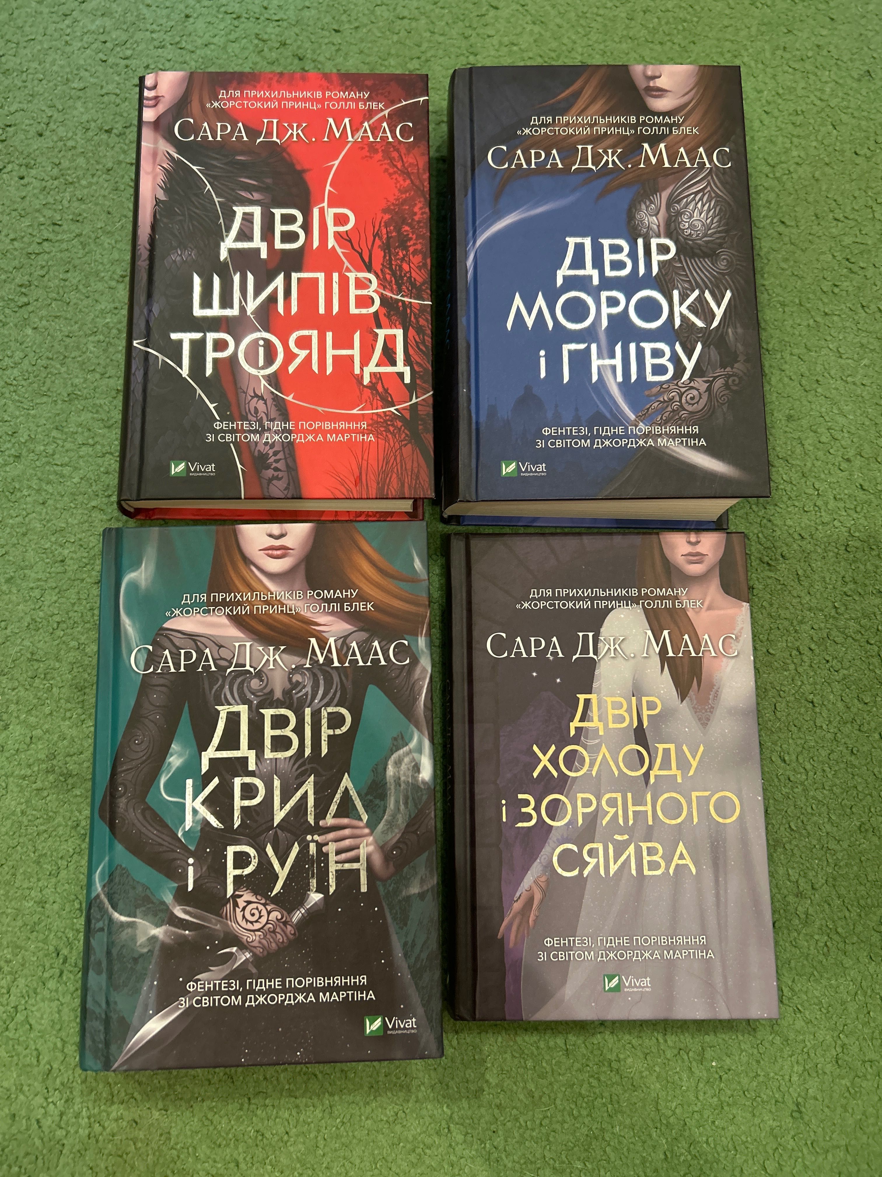 Книги, нова якість цикл « двір шипів і троянд»
