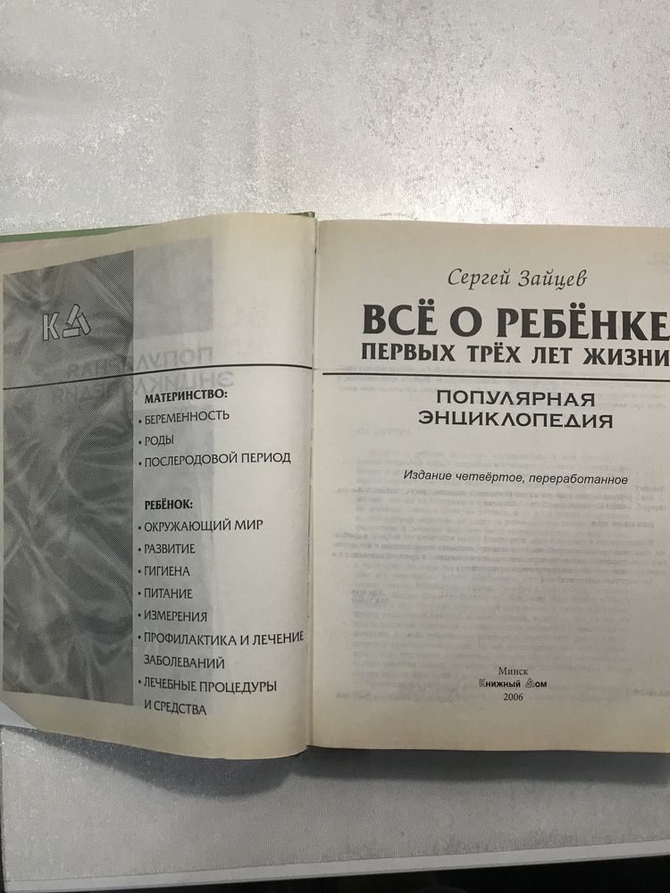 Детская энциклопедия. Всё о ребёнке. Справочник по уходу за ребёнком.