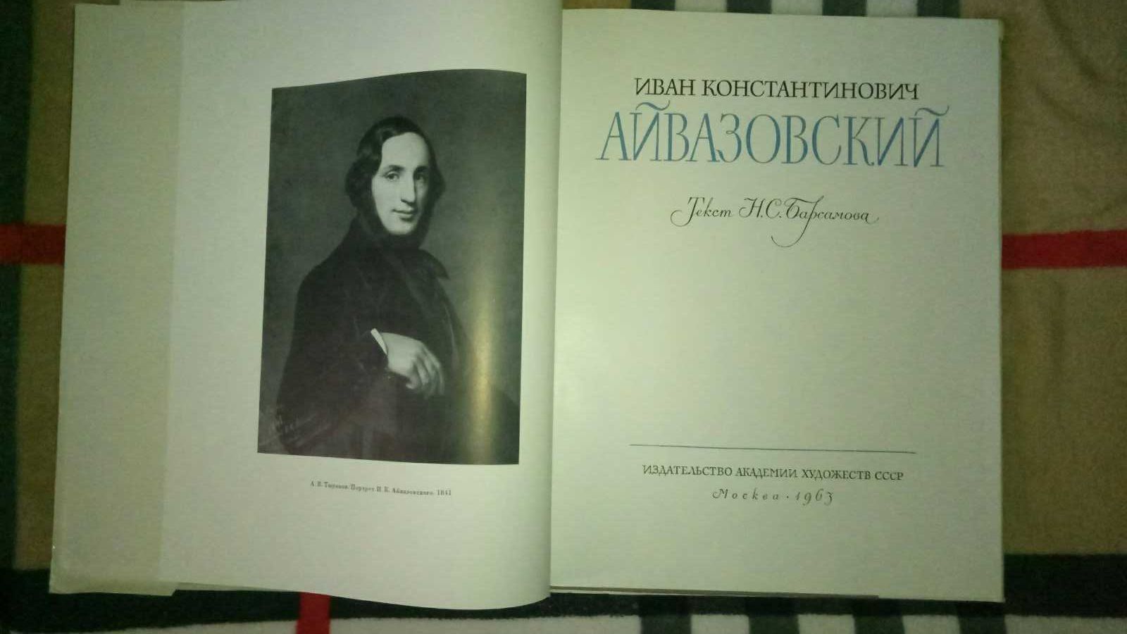 Книга-альбом Айвазовский. Академия художеств, 1963г