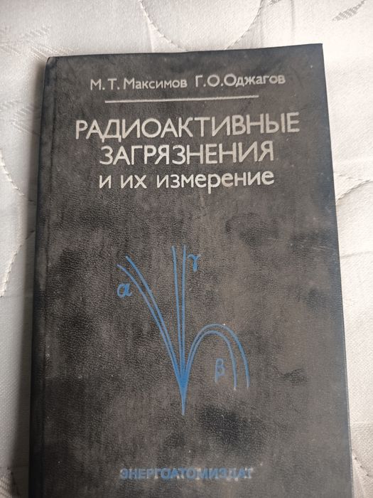 Книга про радіаційні вимірюваняня та інше