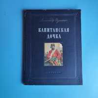 "Капитанская дочка" А. С. Пушкин 1954г.