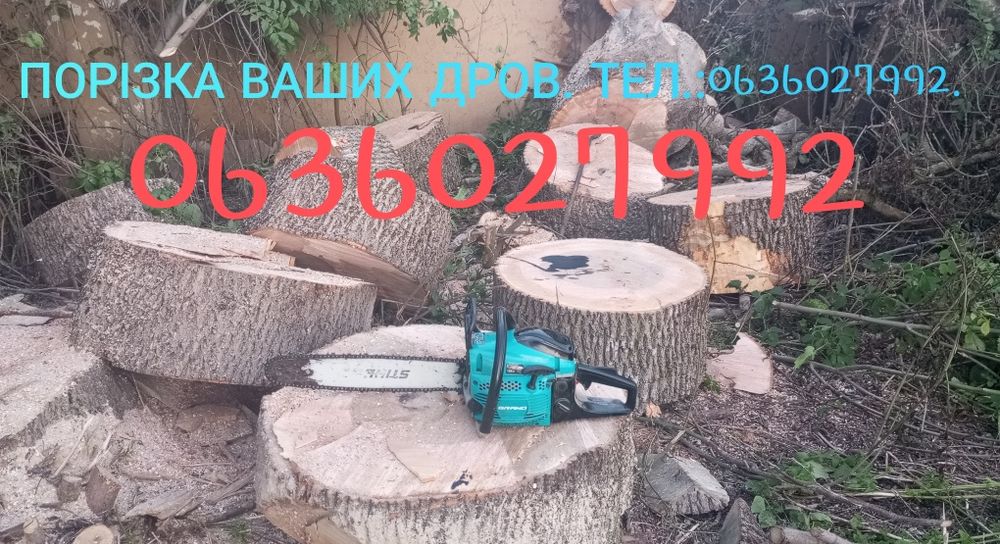 Продаж рубаних дров. Порізка та порубка Ваших дров.