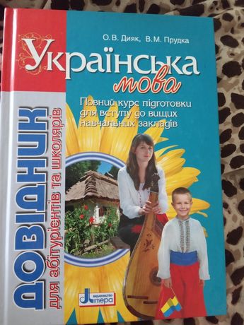 Українська мова довідник для абітурієнтів та школярів