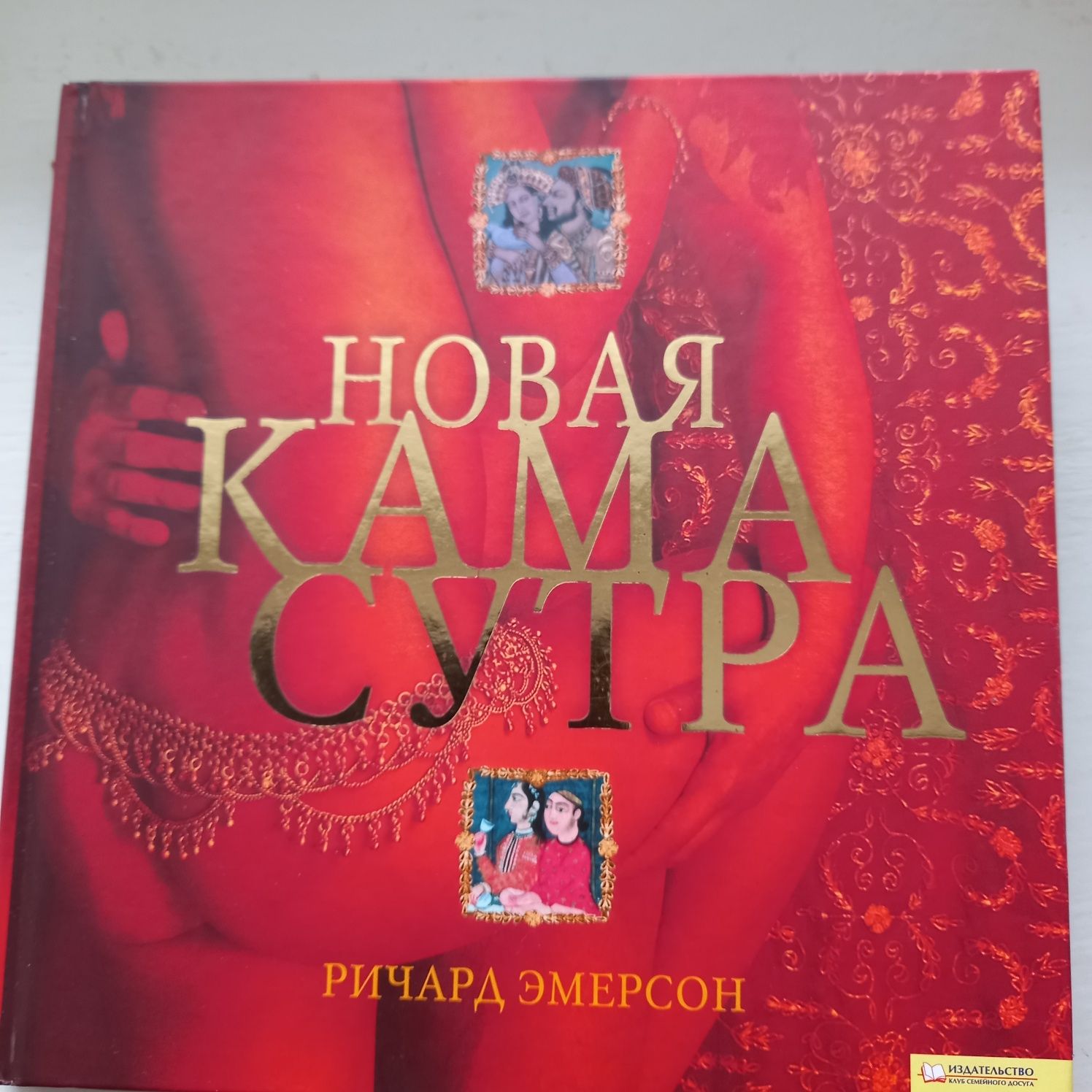 Новая Камасутра книга Ричард Эмерсон ХАРЬКОВ 2010