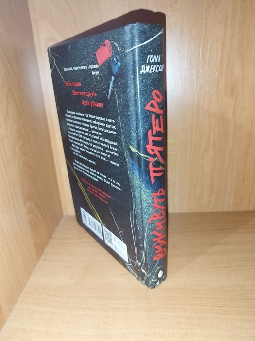 Виживуть п'ятеро