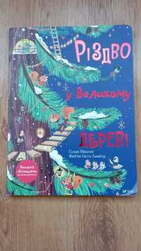 Дитяча книга Різдво у великому дереві Сільві Мішлен Фаб'єн Окто Ламбер
