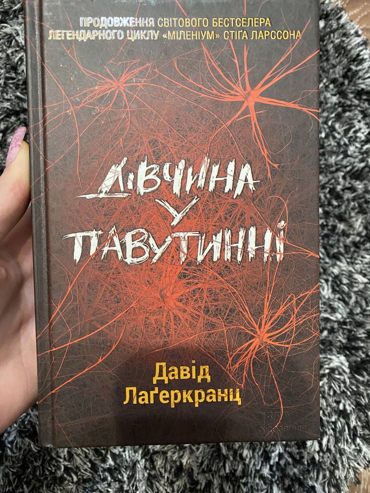 Книга «Дівчина у павутинні» Д. Лаґеркранц