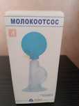 Молокоотсос для кормящих мам
