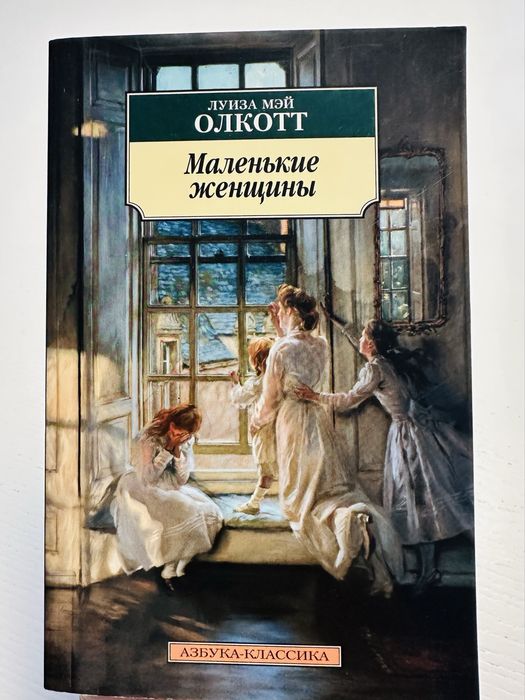 Книга «Маленькие женщины» Луиза Мэй Олкотт