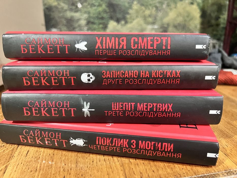 Хімія смерті, 1-4 книги