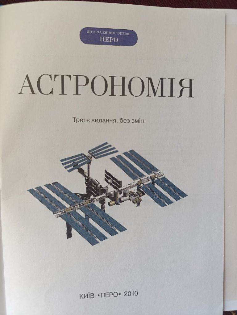 Дитяче енциклопедичне видання "Астрономія"