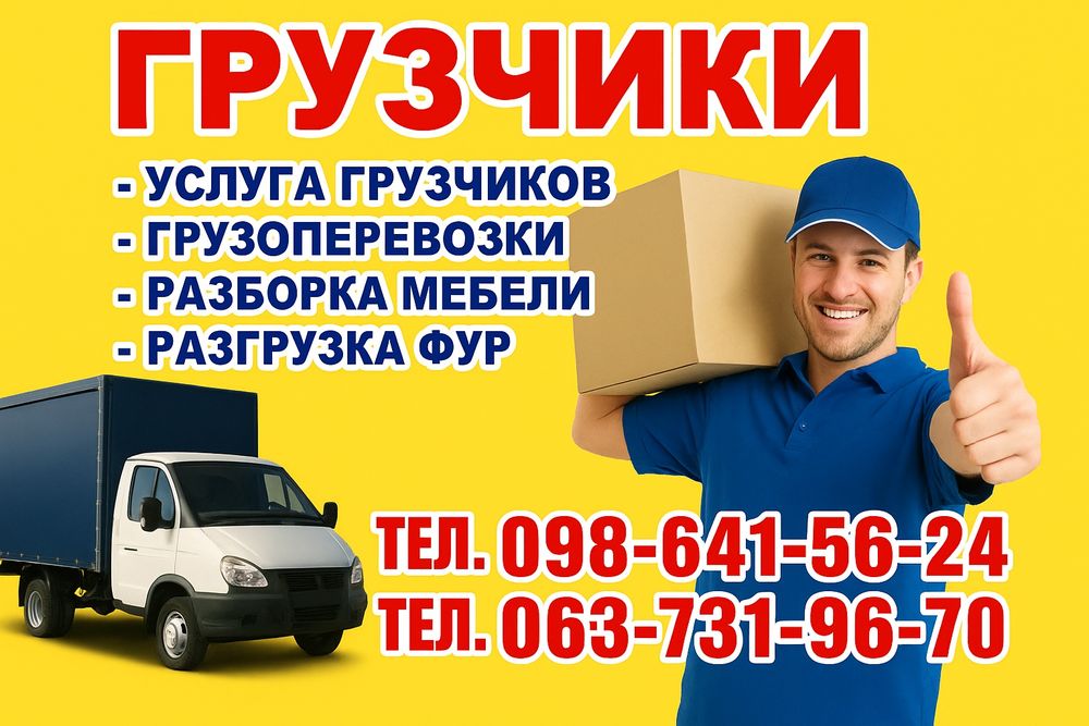 Грузчики вантажники- грузоперевозки