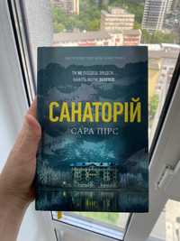 Сара Пірс книги «Санаторій» і «Ретрит»