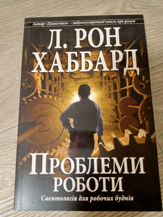Л.Рон Хаббард (саєнтологія)