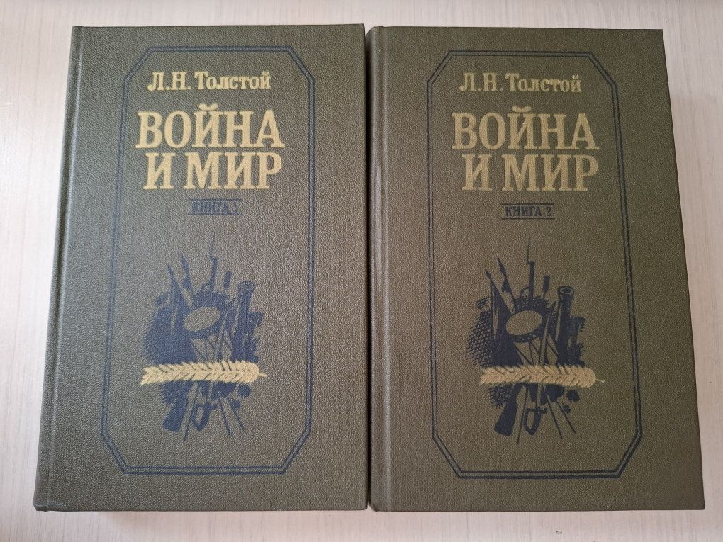 Книга Война и мир, Лев Толстой 1-2 том