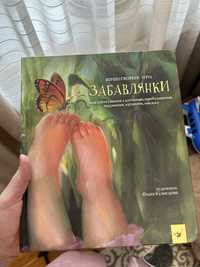 Забавлянки книга