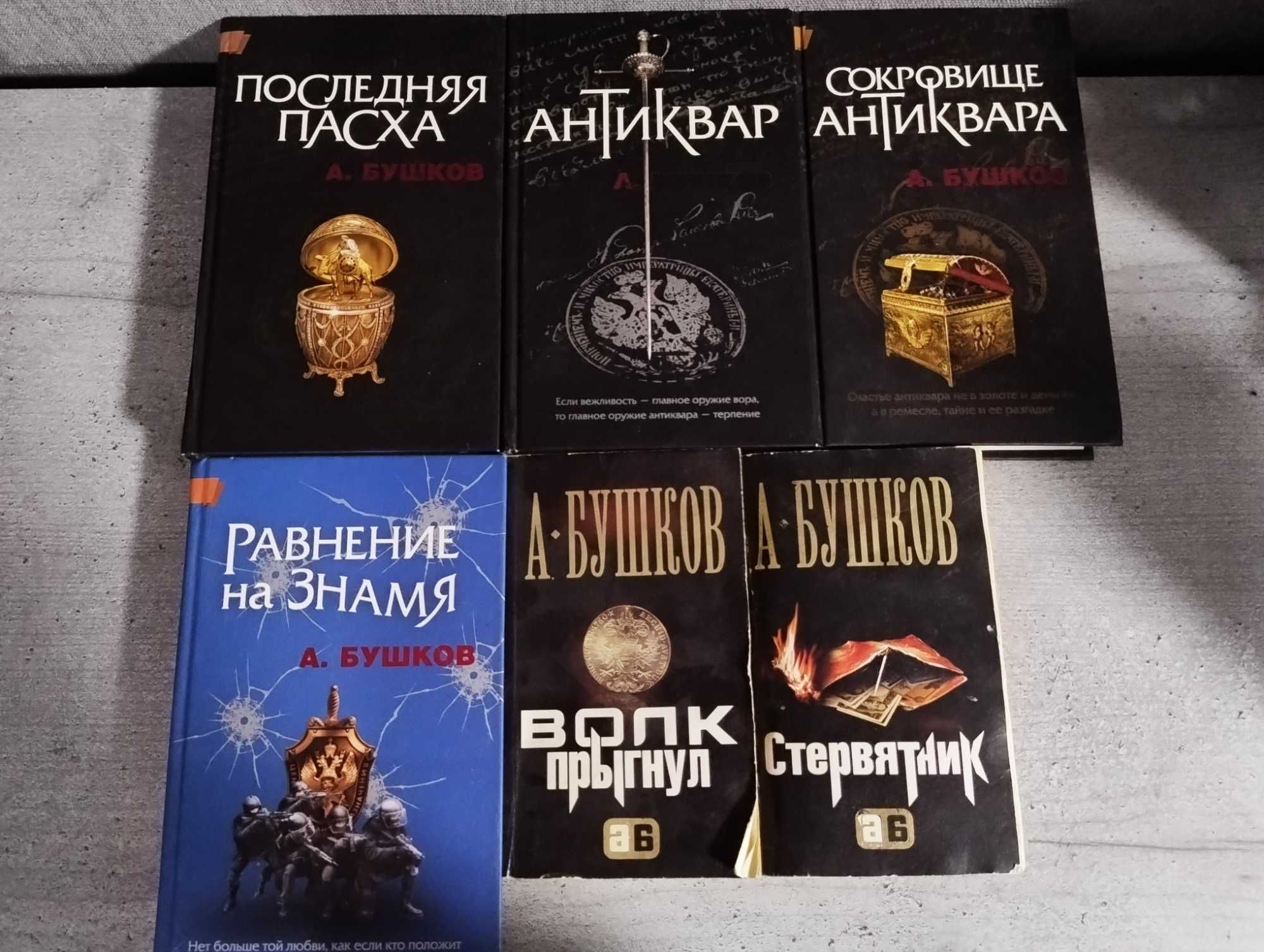 Продам книги А.Бушкова/ розпродаж книг