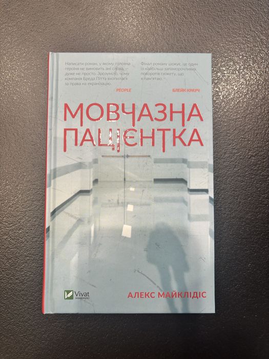 Продам книгу «Мовчазна пацієнтка» Алекс Майклідіс
