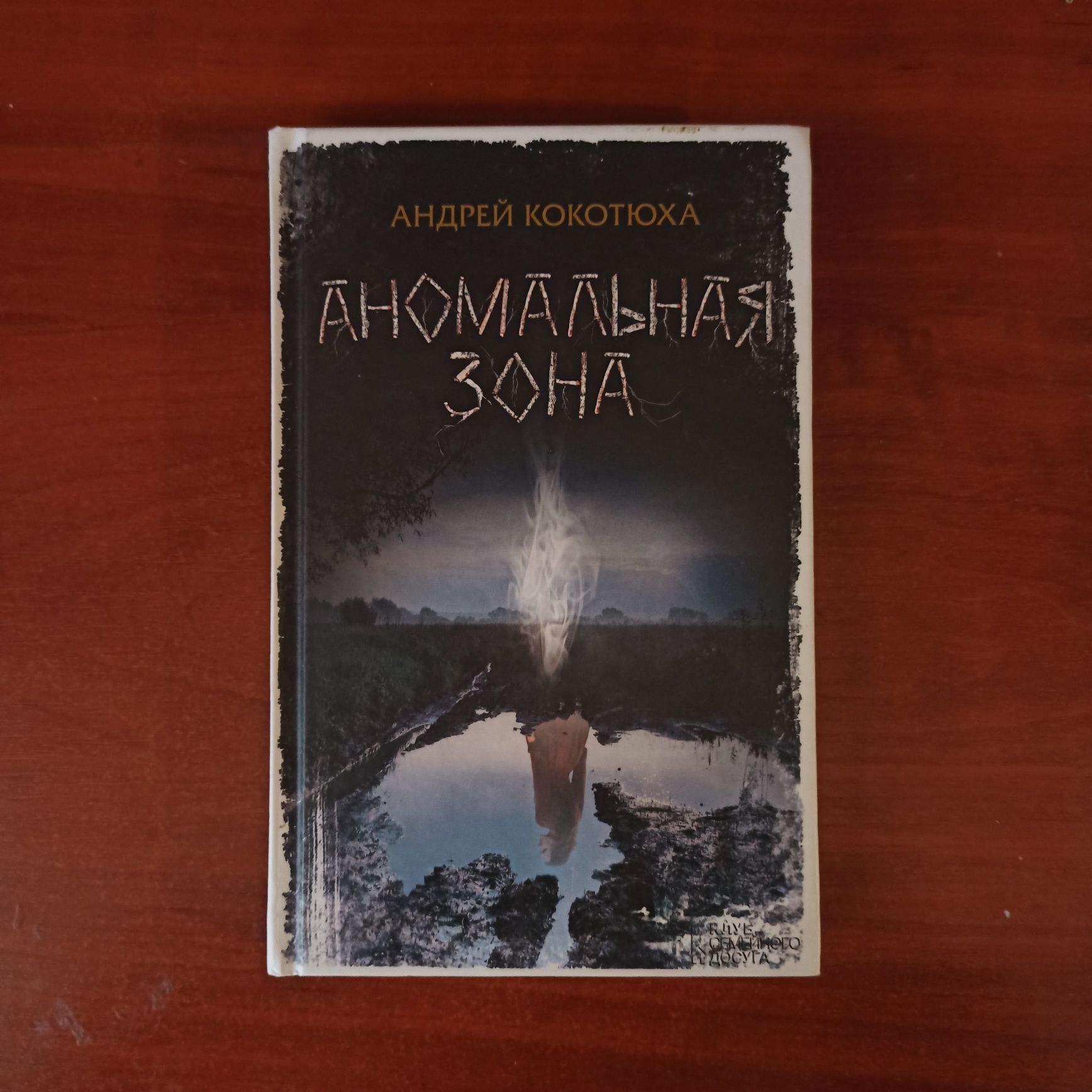 Книжка «Аномальная зона» Андрій Кокотюха