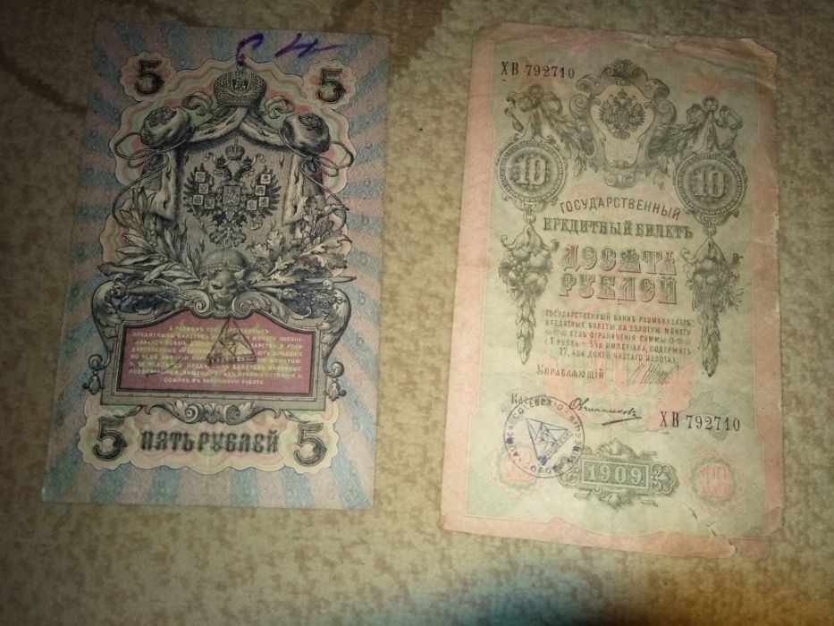 Царские 5 и 10  рублей