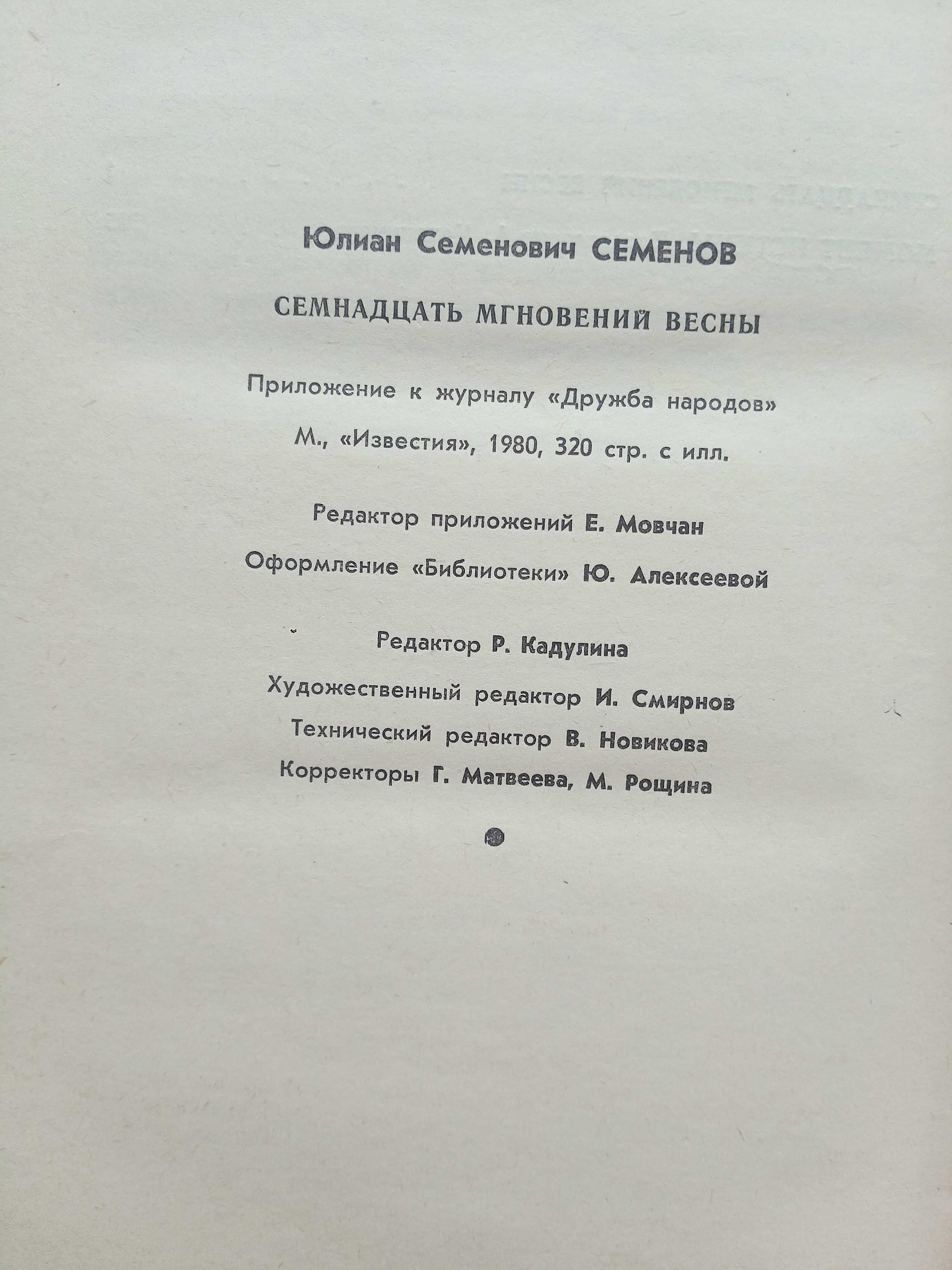 Ю. Семенов "Семнадцать мгновений весны"