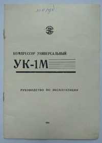 Руководство по эксплуатации "Компрессор универсальный УК-1М"