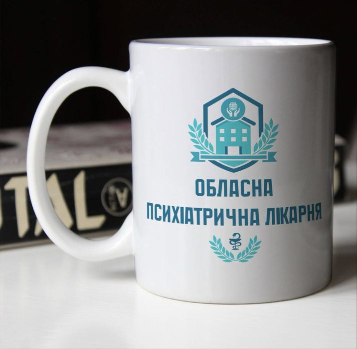 Чашка 330 мл з приколом Обласна психіатрична лікарня