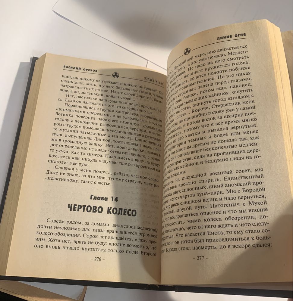 S.T.A.L.K.E.R книга «Линия огня»