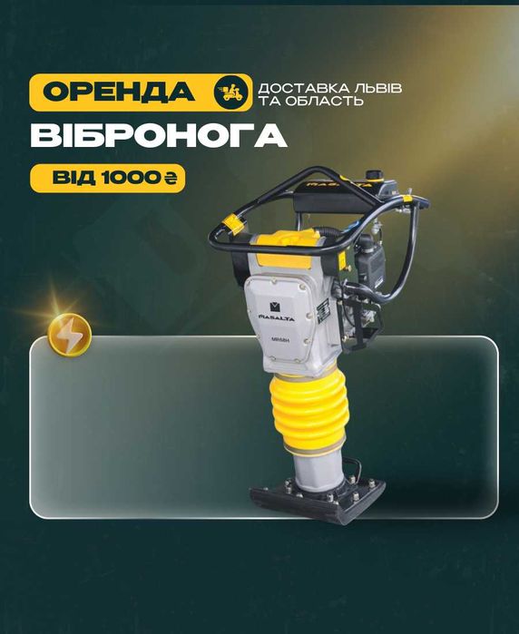 оренда віброноги прокат вібротрамбовки вібронога