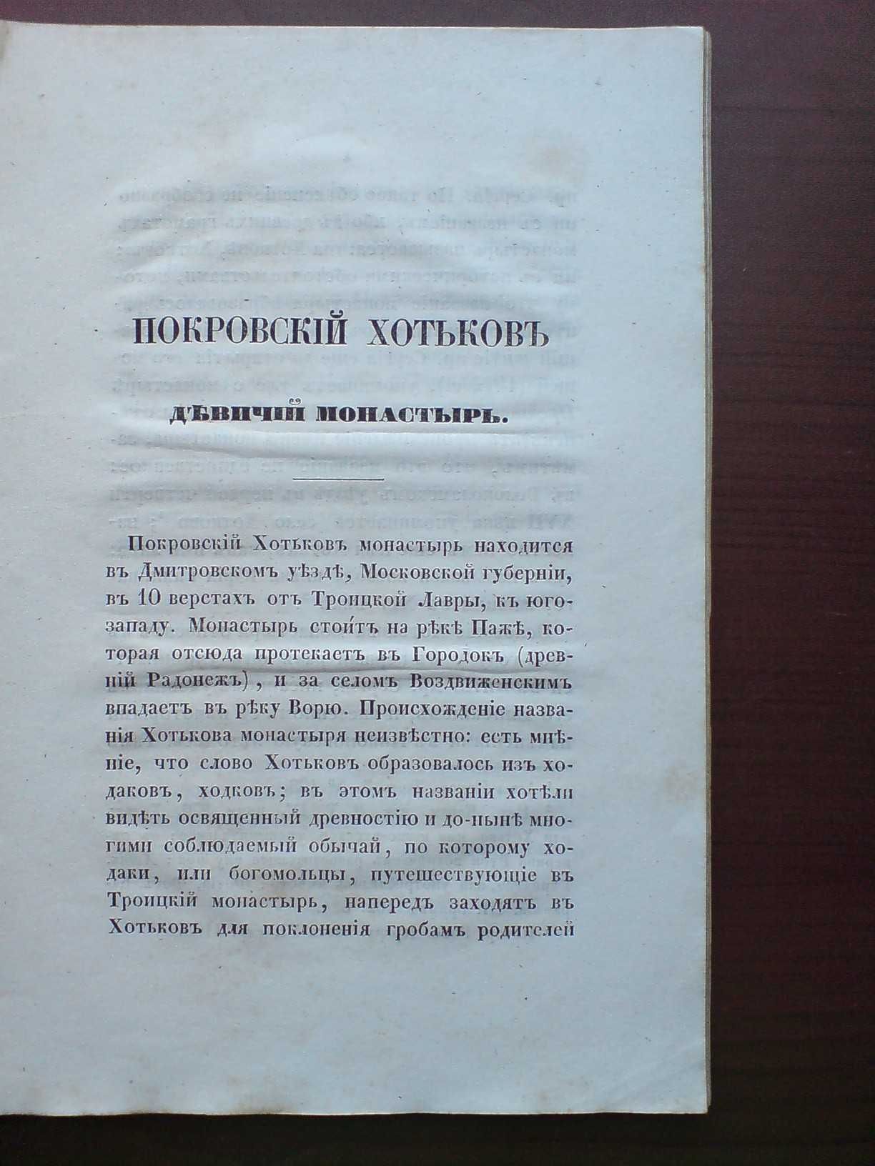 Описание Покровский Монастырь и Сергиева Лавра 1858г.