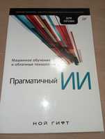 Прагматичный ИИ. Машинное обучение и облачные технологии, Гифт Ной