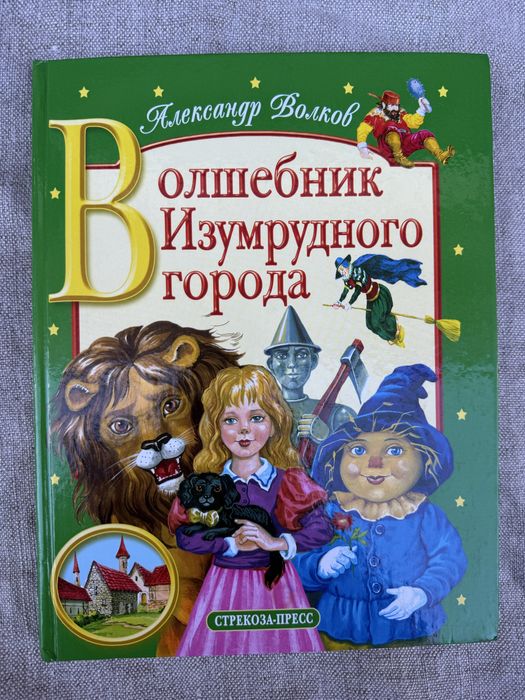 Волшебник изумрудного города. А. Волков.. Сказка.