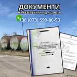 Паспорт на резервуар, документи ргс, документи на бочку