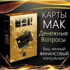 МАК про ДЕНЬГИ . Метафорические денежные колоды . Варианты