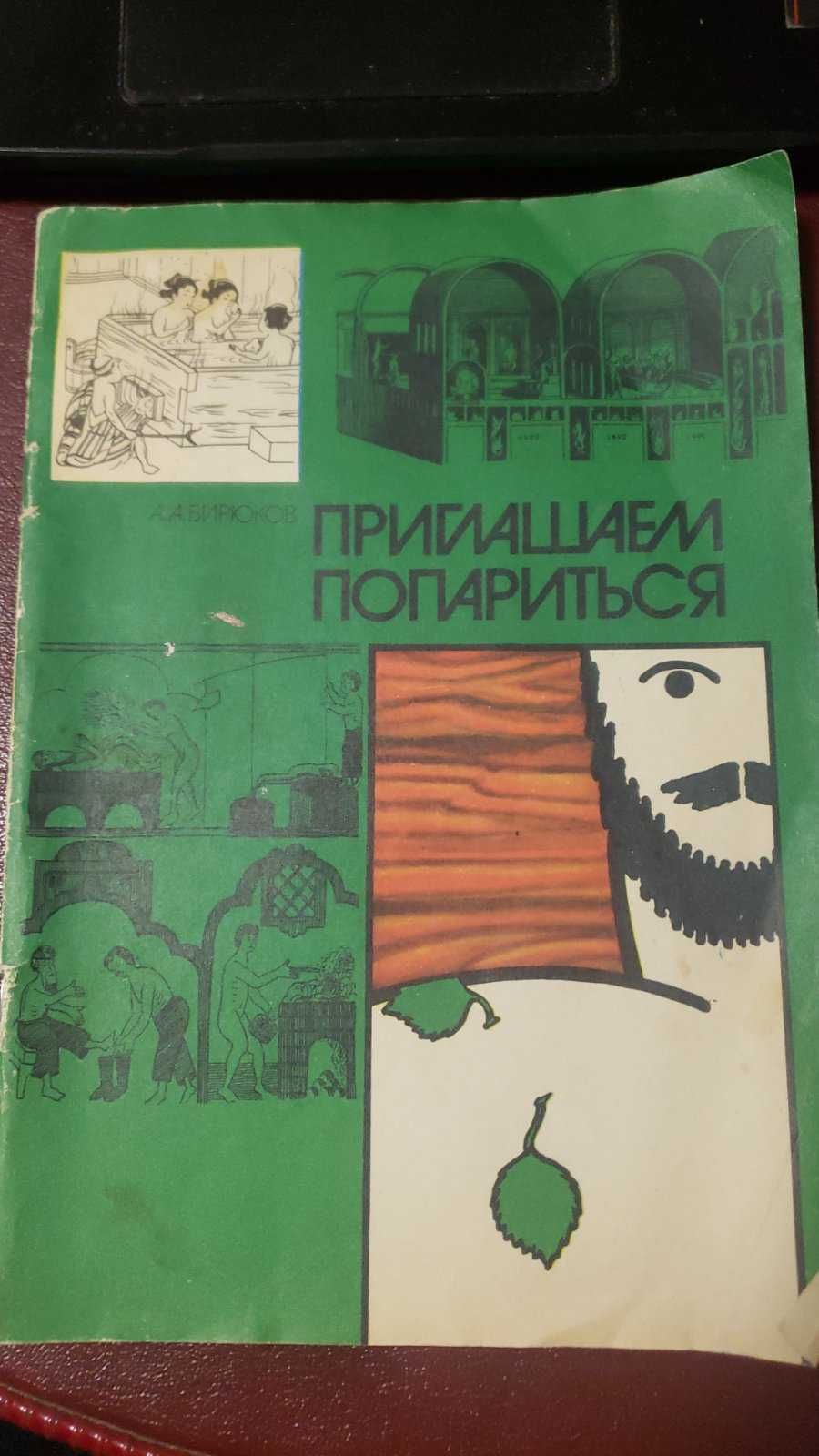 Приглашаем попариться. А.А.Бирюков