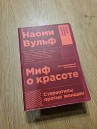 Наоми Вульф  миф о красоте