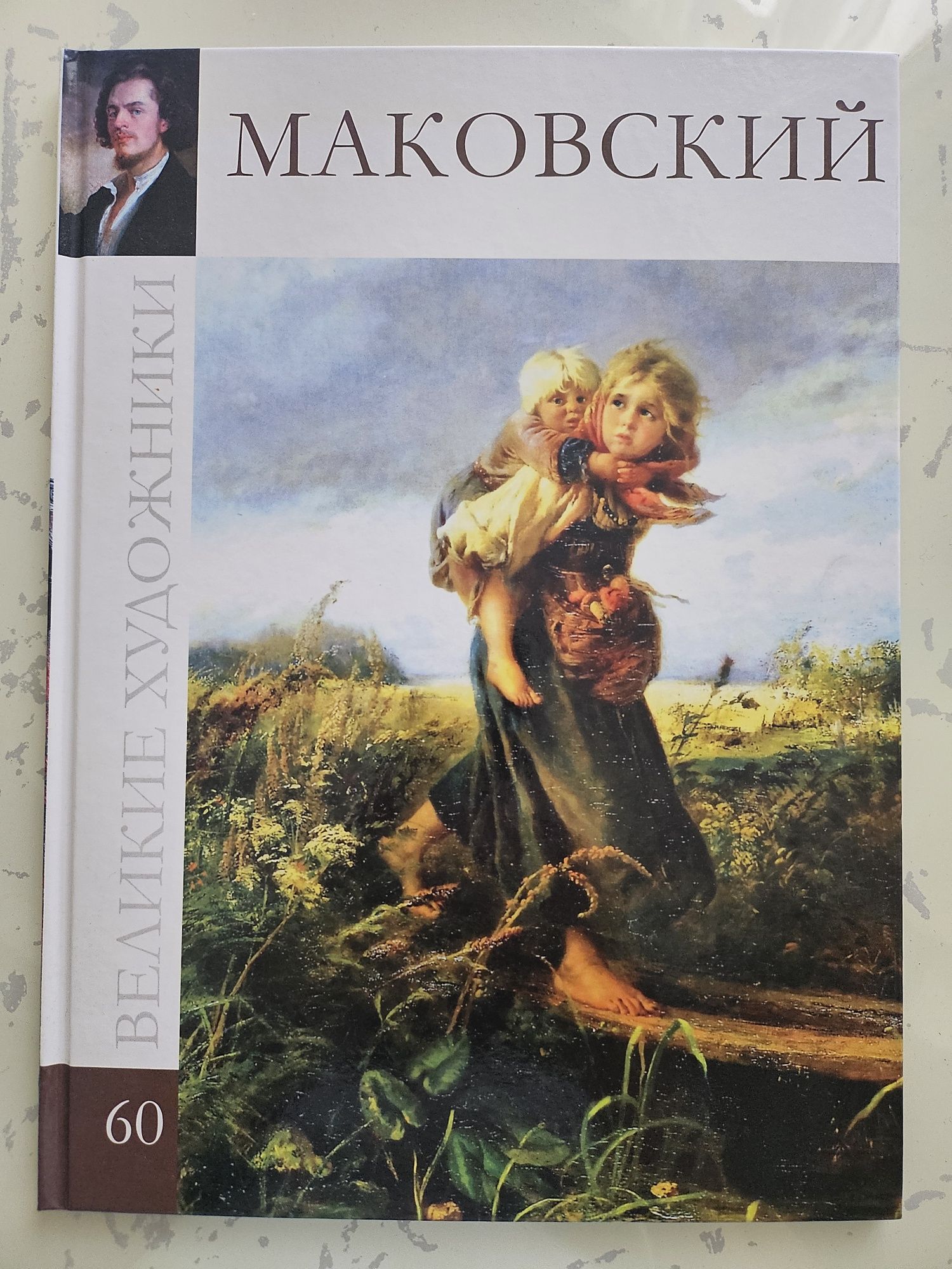 Маковский. Великие художники.