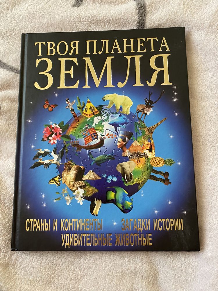Книга твоя планета земля