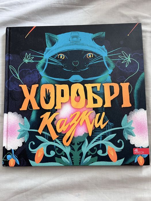 Книга Хоробрі казки, полярний експрес, метушня на різдвяній кухні
