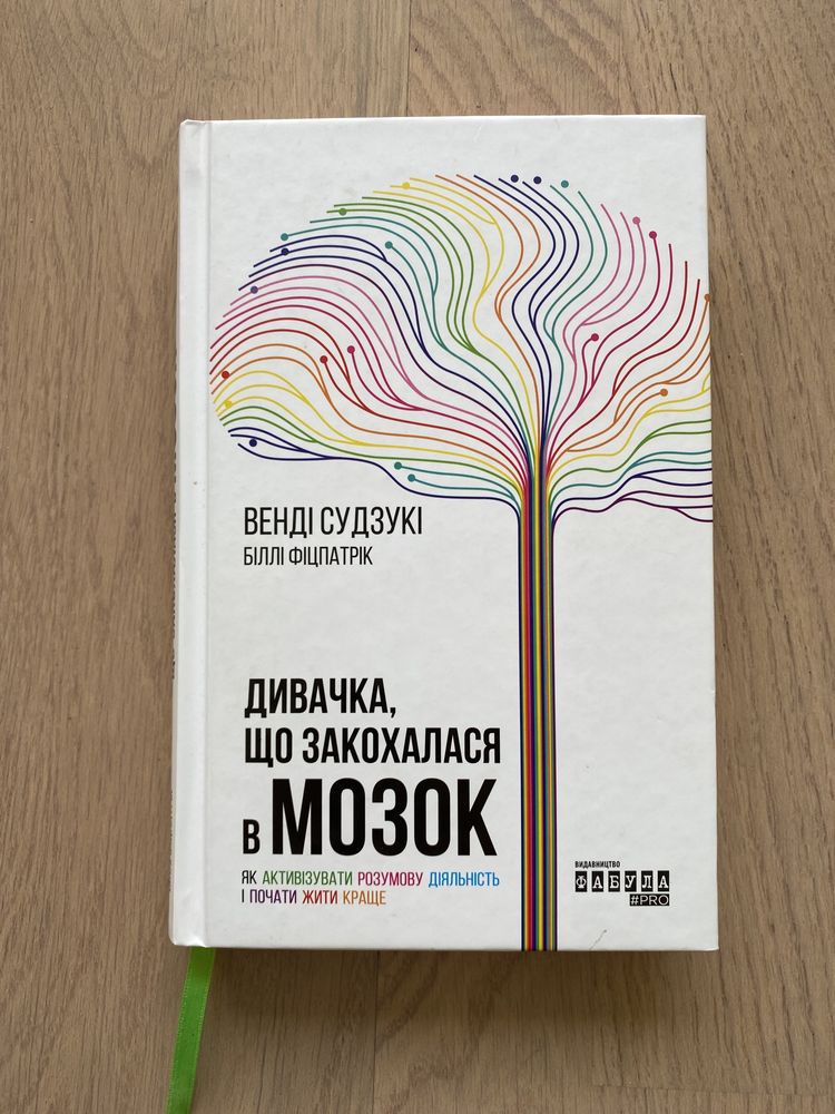 Продам книгу "Дивачка, що закохалась в мозок", авт. Венді Фіцпатрік