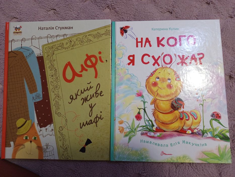Книги На кого я схожа? і Алфі,який живе у шафі
