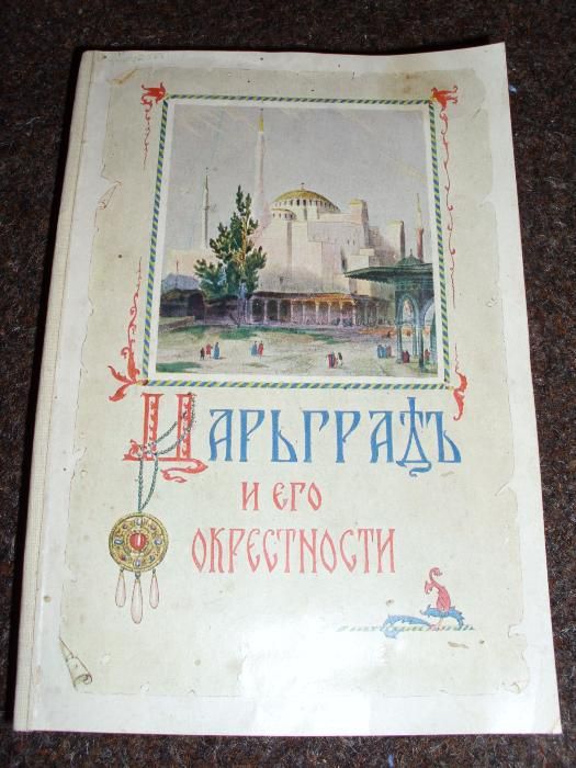 Царьград и его окресности. П,1915 Антиквариат