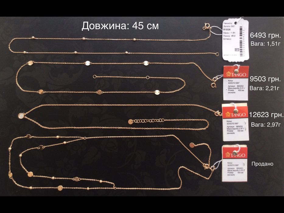Цепочки (длина: 45 см). Золото 585 пробы. Новые.