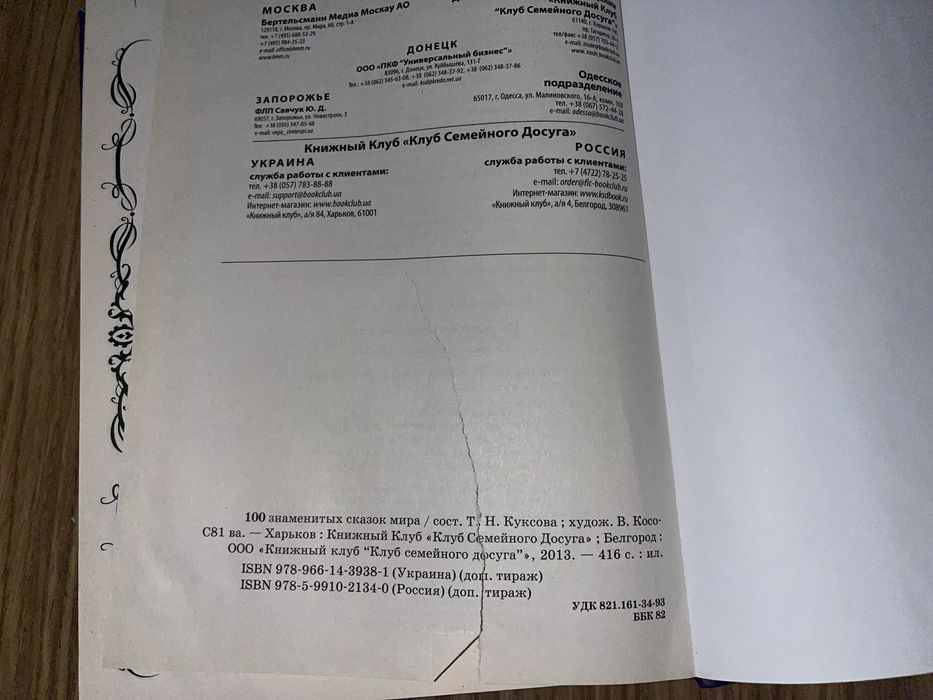 Сто знаменитых сказок мира.