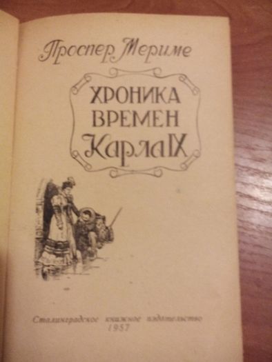 Проспер Мериме. Хроника времен Карла Девятого. . 1957 г.