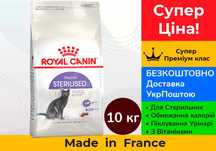 Корм д/стерил котів Royal Canin Sterilised • 10 кг•