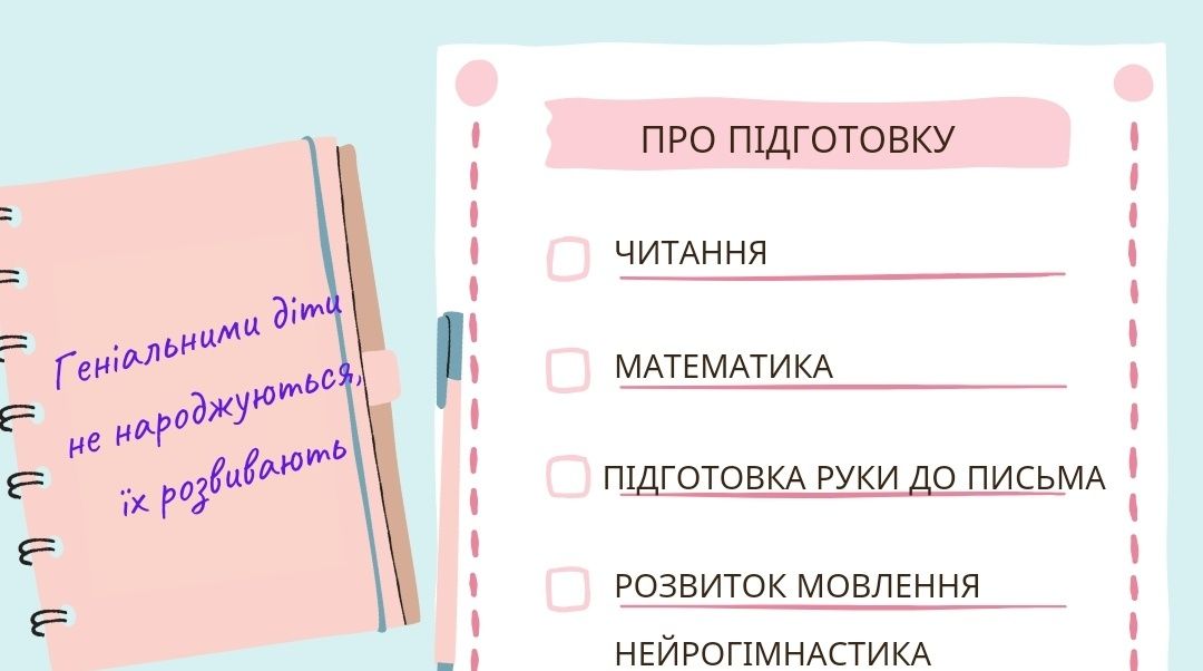 Підготовка до школи