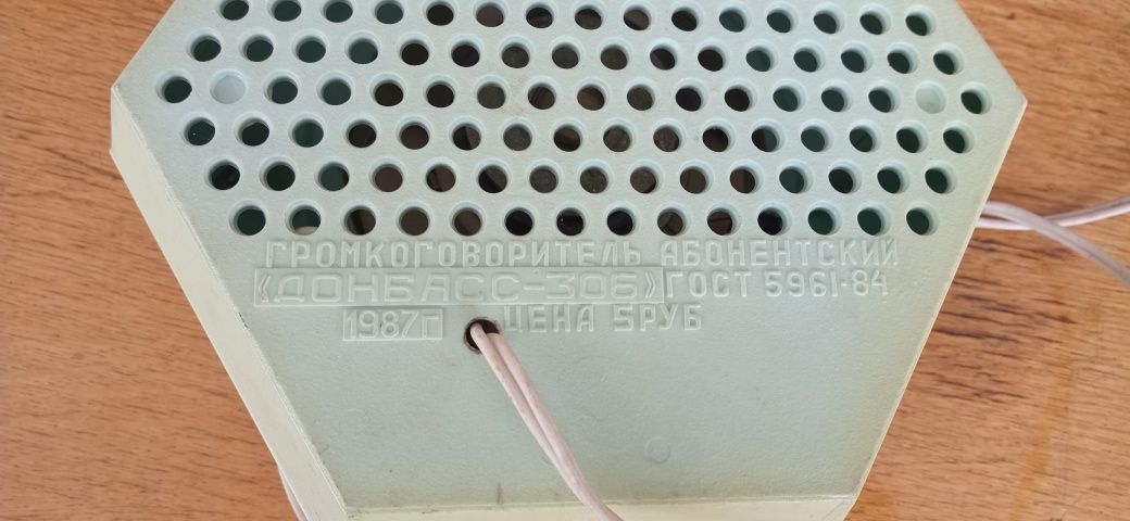 Абонентський гучномовець "Донбас-306".