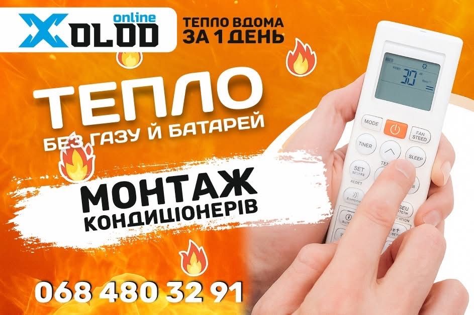 Установка кондиціонерів Монтаж